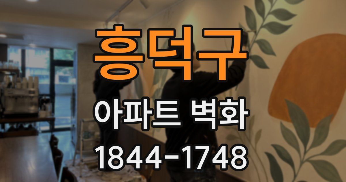 흥덕구 아파트 벽화