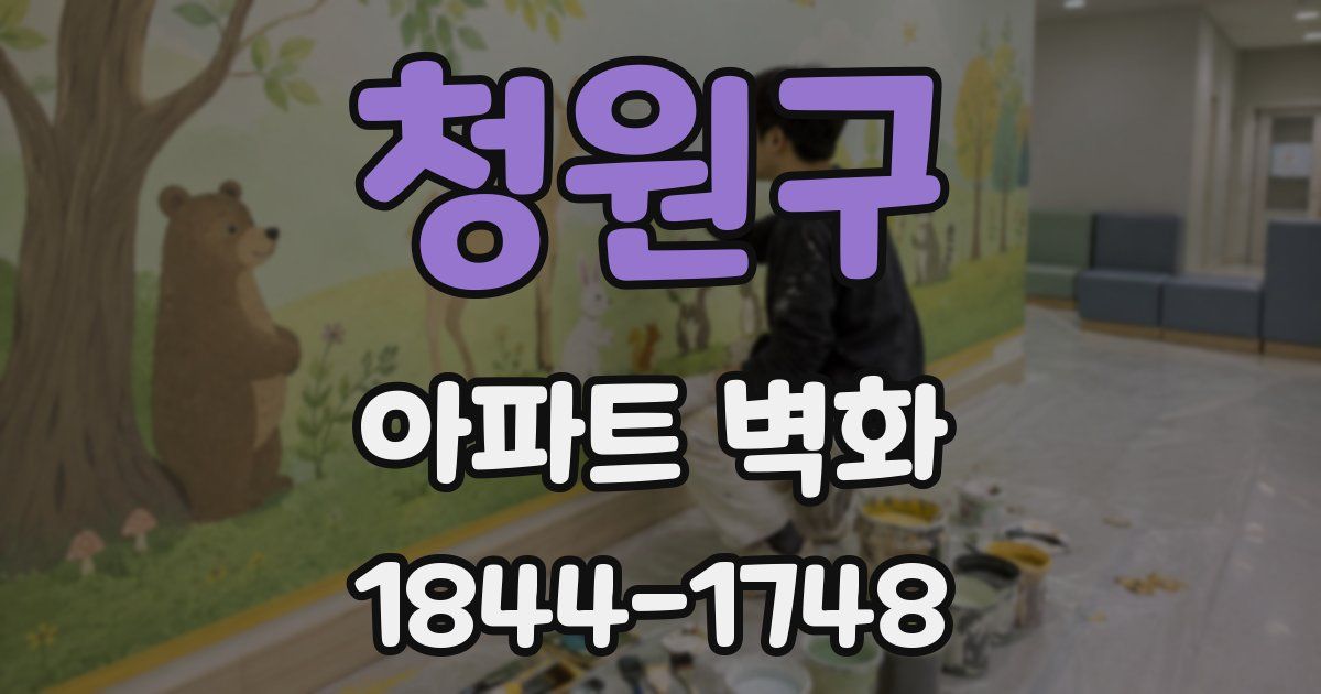 청원구 아파트 벽화