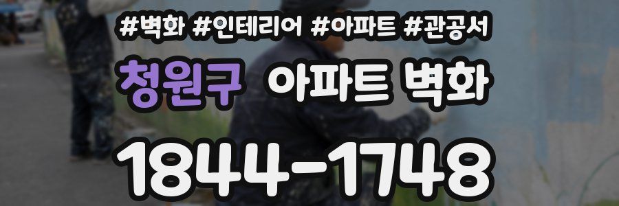 청원구 아파트 벽화