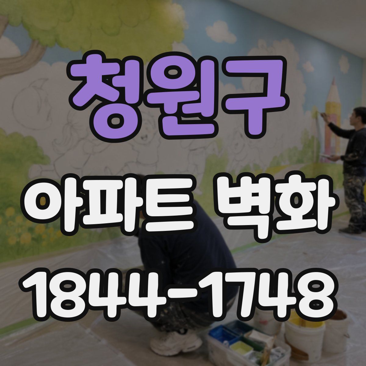 청원구 아파트 벽화