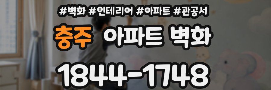 충주 아파트 벽화