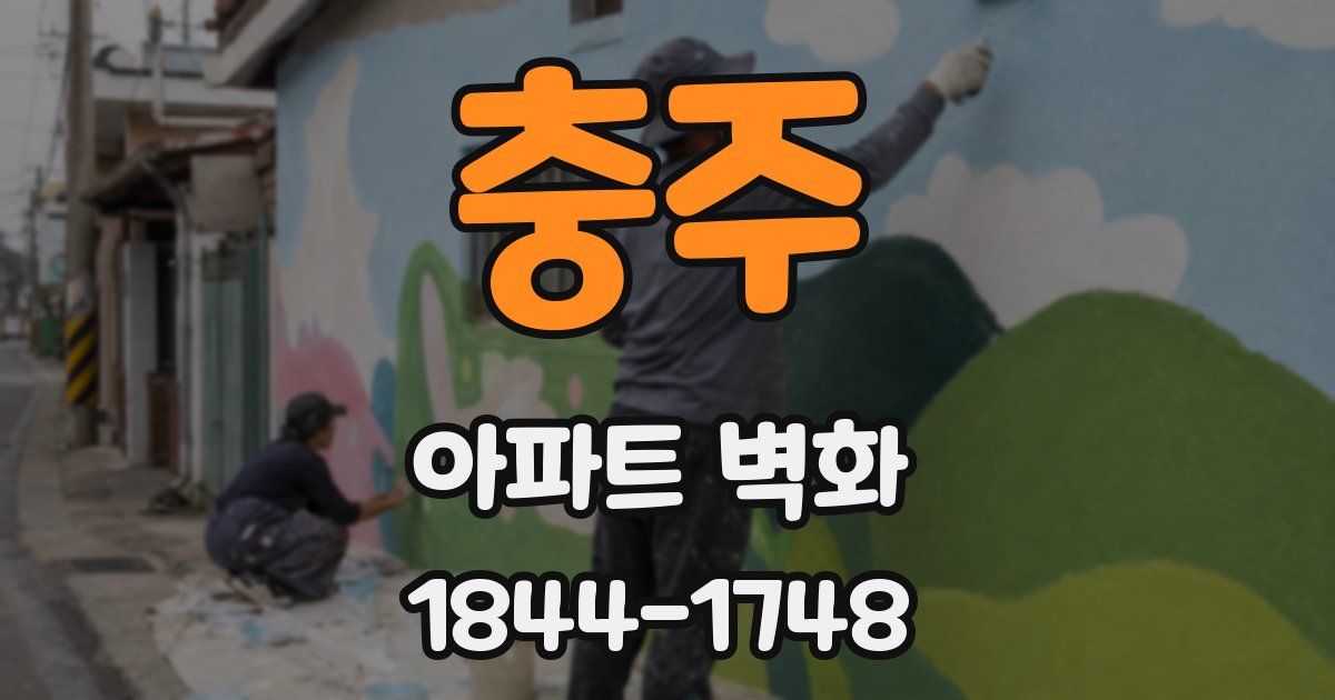 충주 아파트 벽화