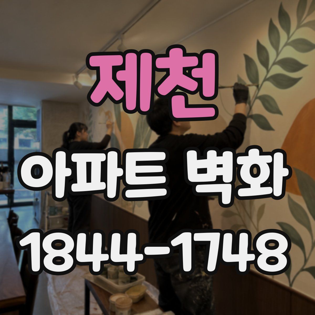 제천 아파트 벽화