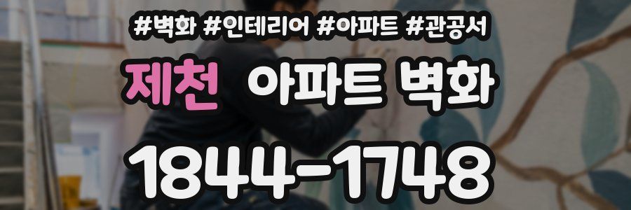 제천 아파트 벽화