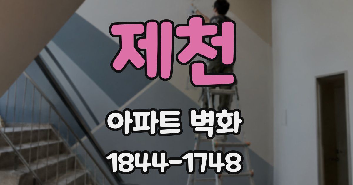제천 아파트 벽화