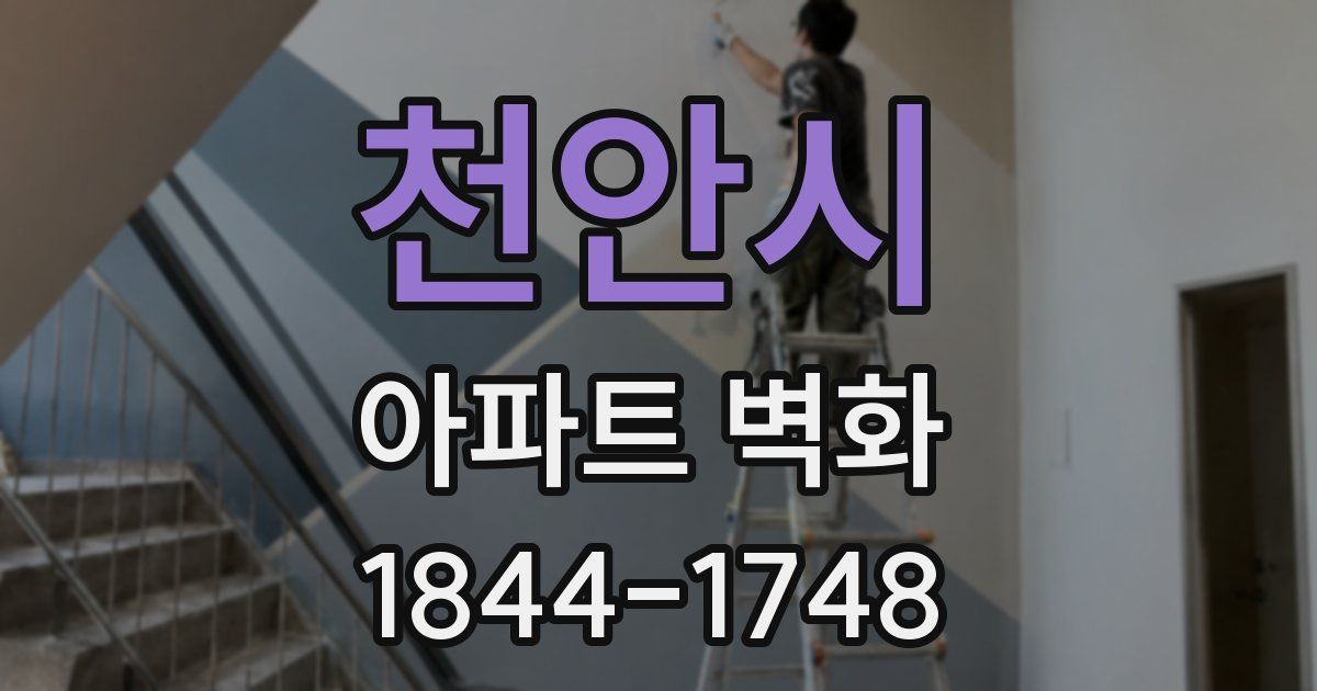 천안시 아파트 벽화