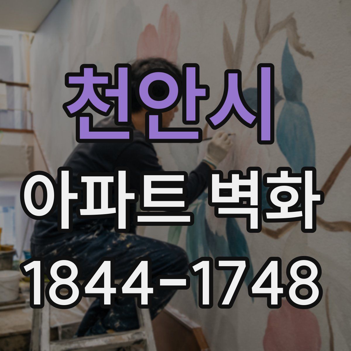 천안시 아파트 벽화