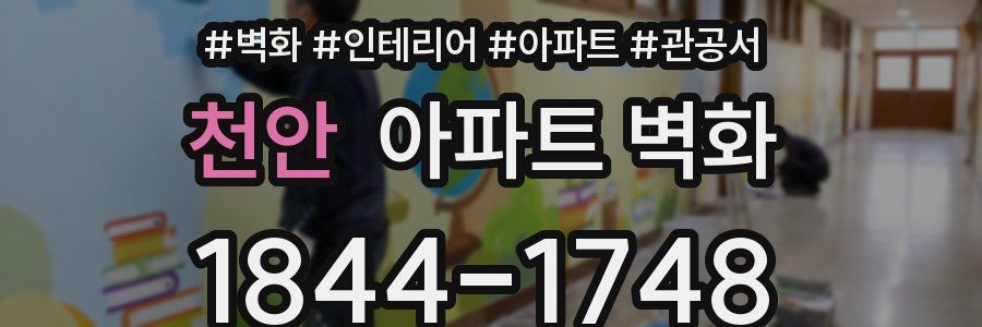 천안 아파트 벽화