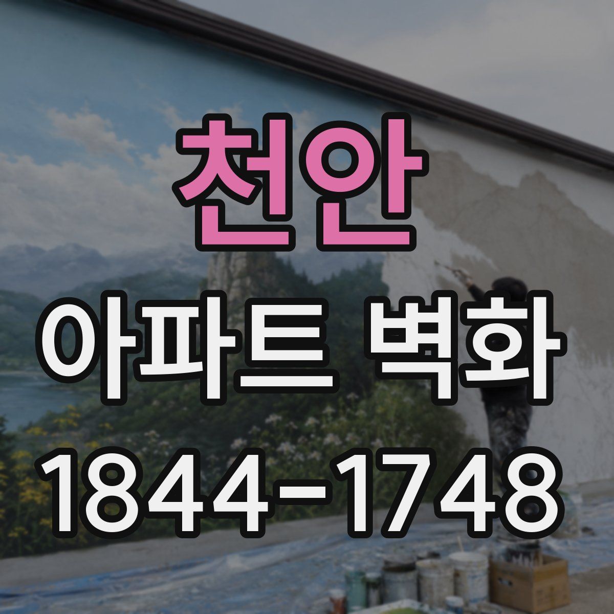 천안 아파트 벽화