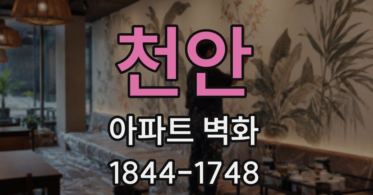 천안 아파트 벽화
