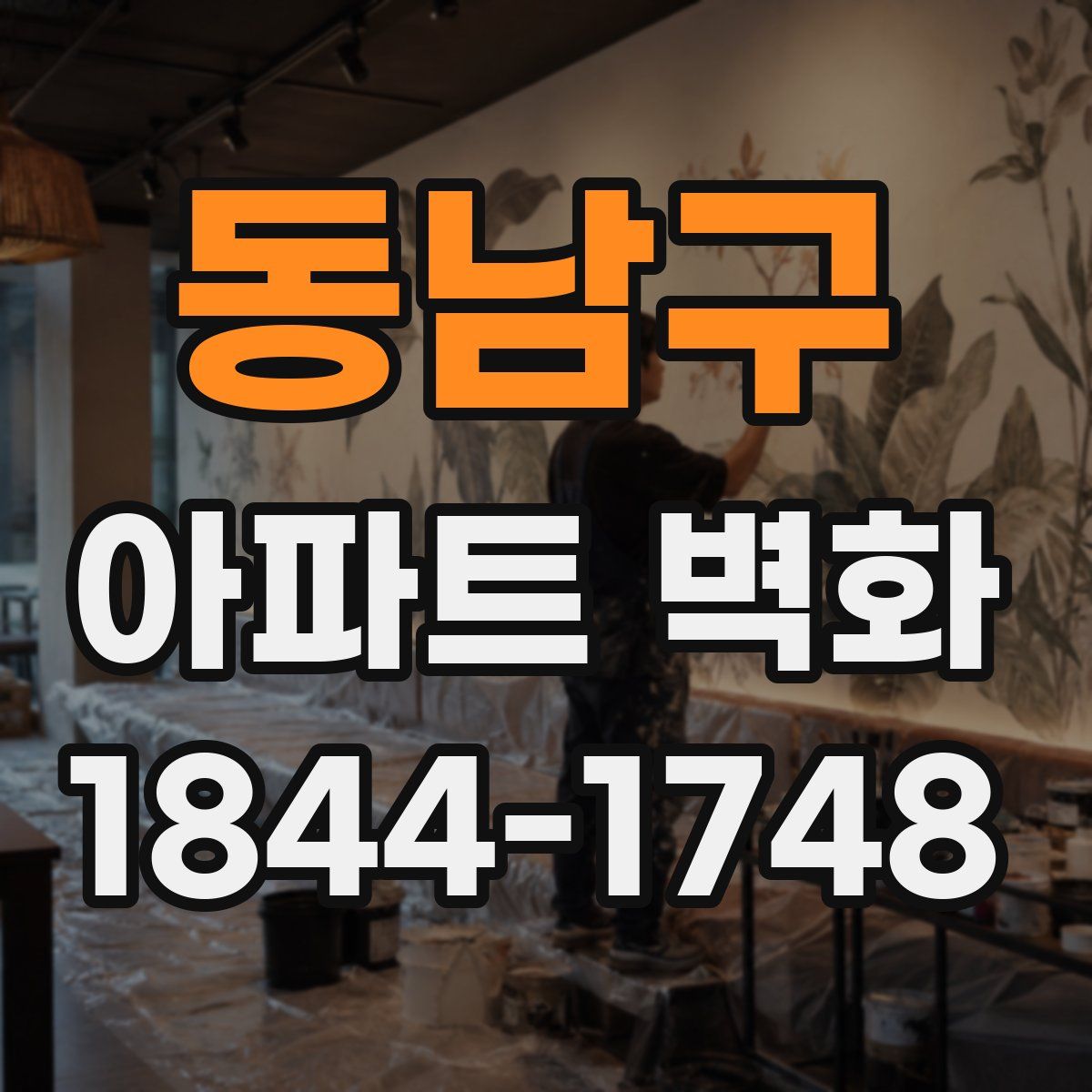 동남구 아파트 벽화