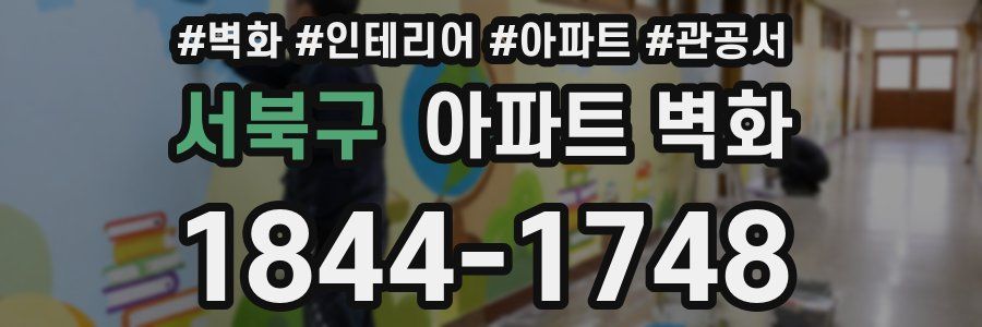 서북구 아파트 벽화