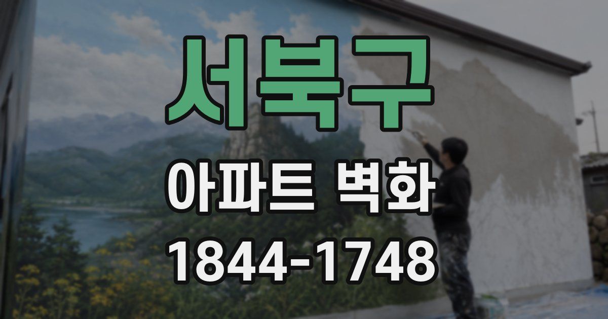 서북구 아파트 벽화