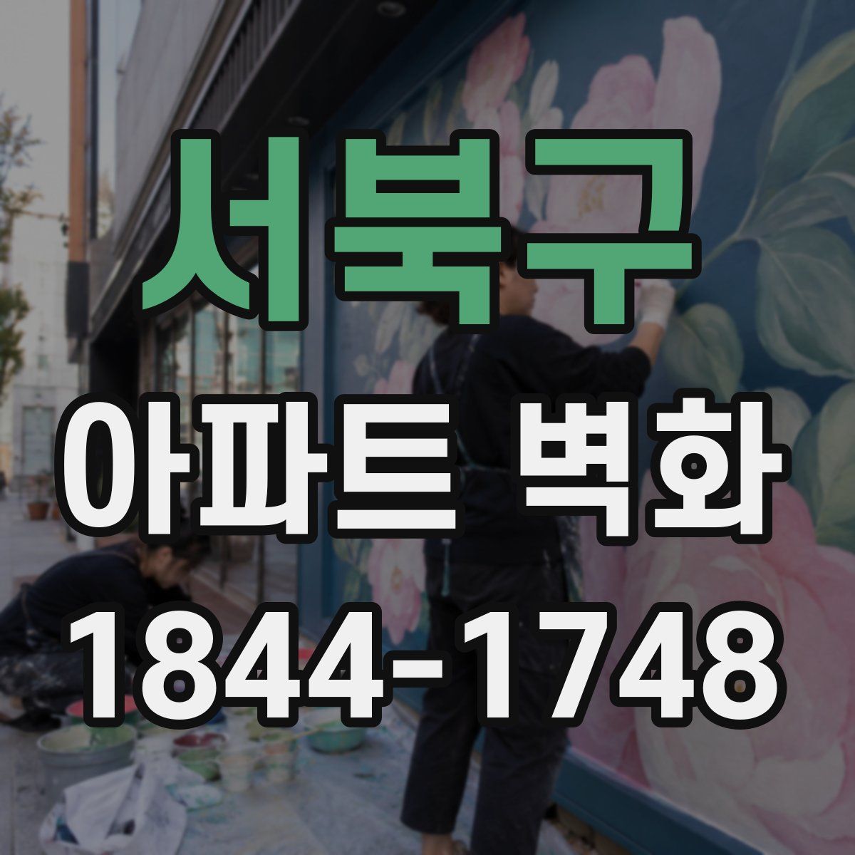 서북구 아파트 벽화