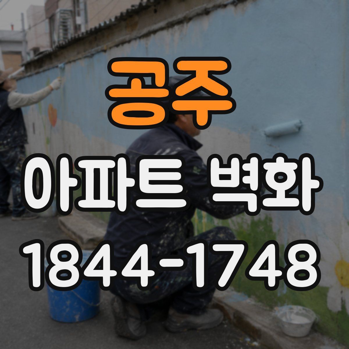 공주 아파트 벽화