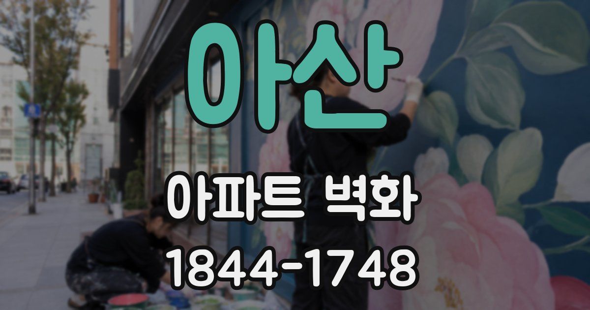 아산 아파트 벽화