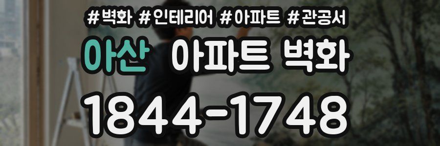 아산 아파트 벽화