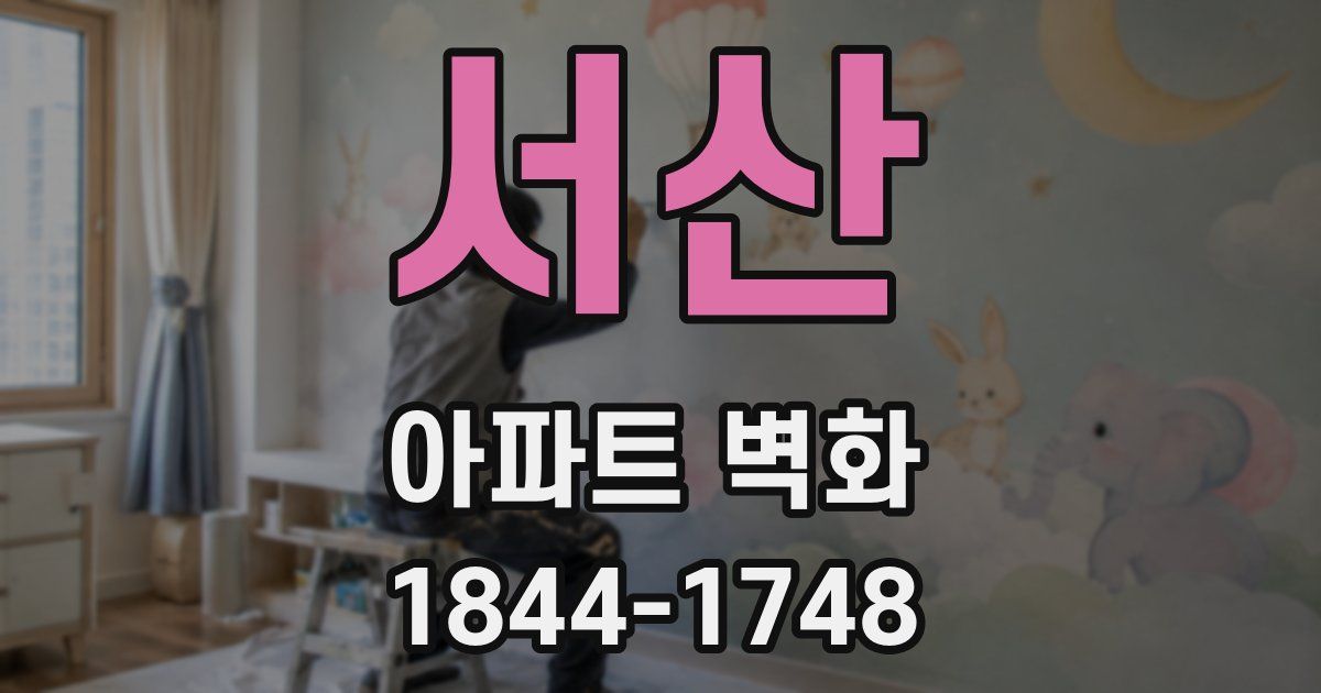 서산 아파트 벽화