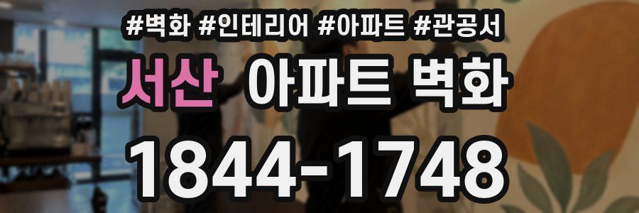 서산 아파트 벽화