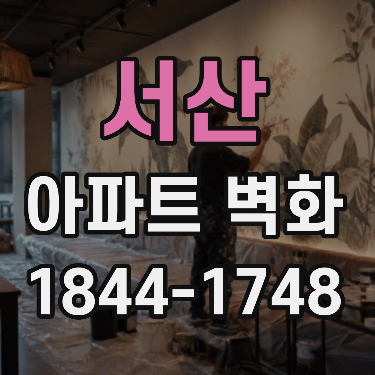 서산 아파트 벽화