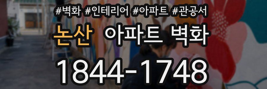 논산 아파트 벽화