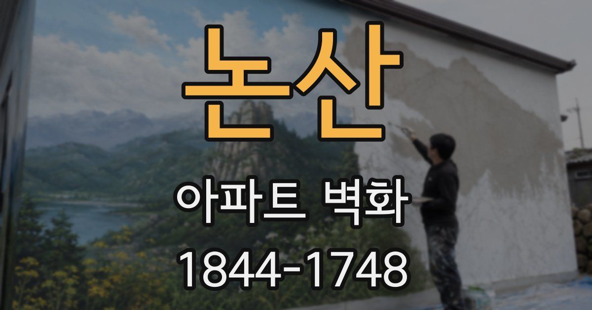 논산 아파트 벽화