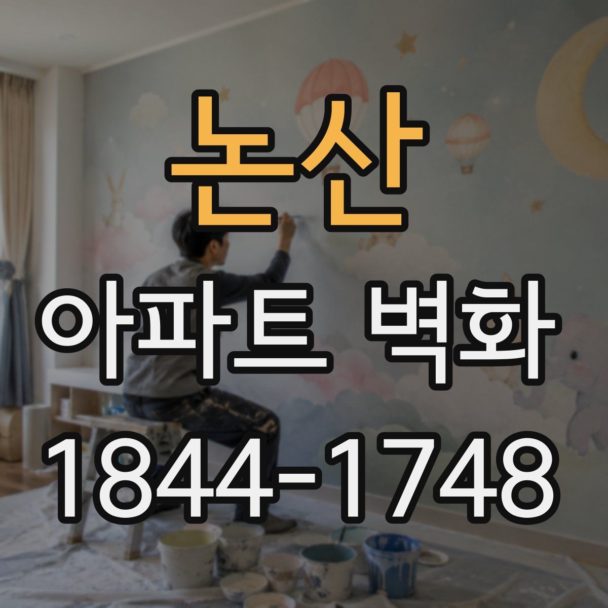논산 아파트 벽화