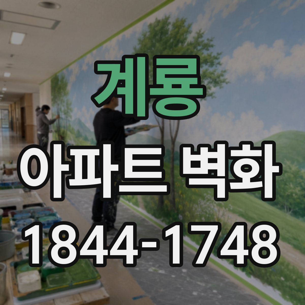 계룡 아파트 벽화