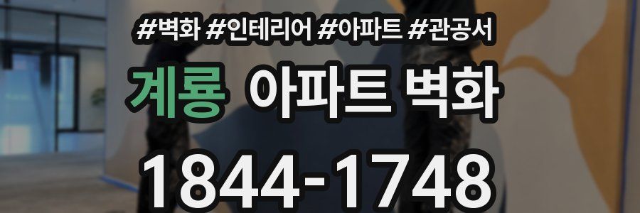 계룡 아파트 벽화