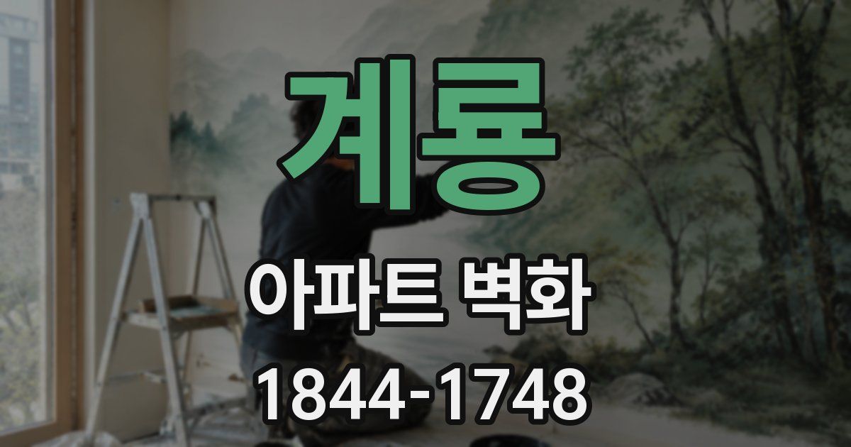 계룡 아파트 벽화