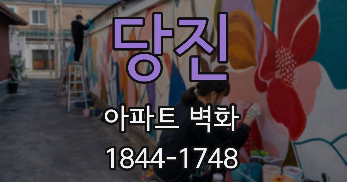 당진 아파트 벽화