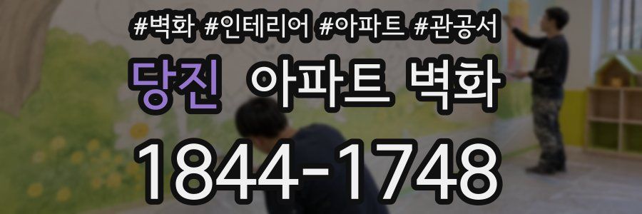 당진 아파트 벽화