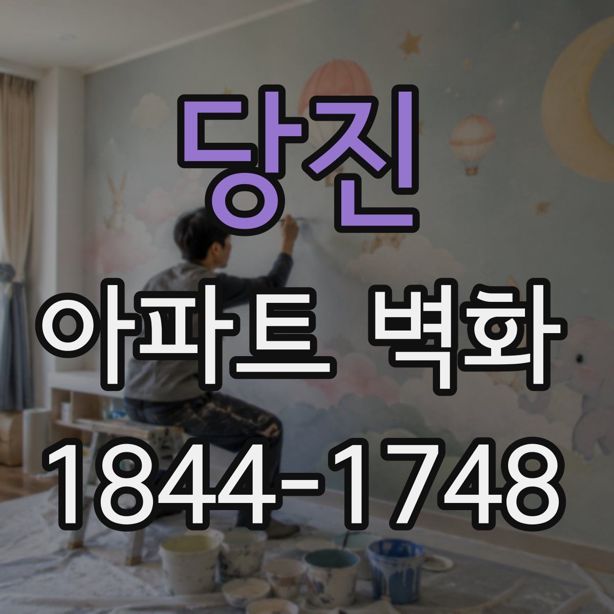 당진 아파트 벽화