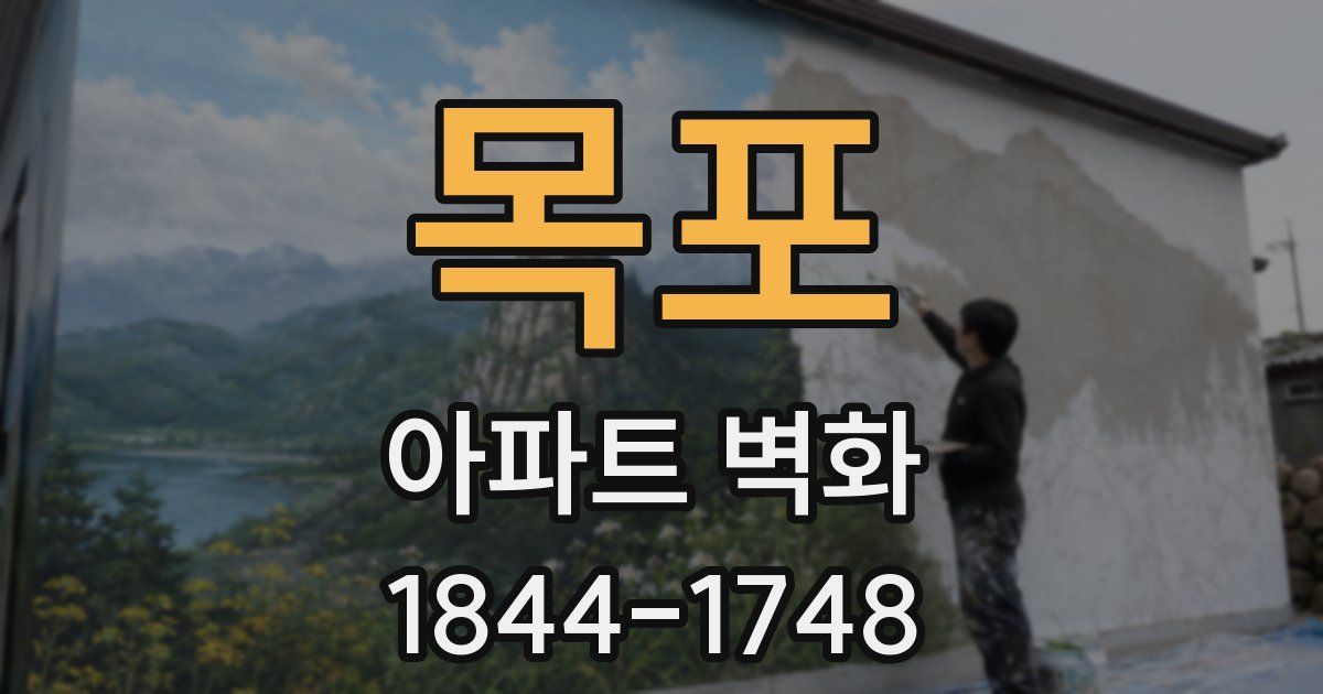 목포 아파트 벽화