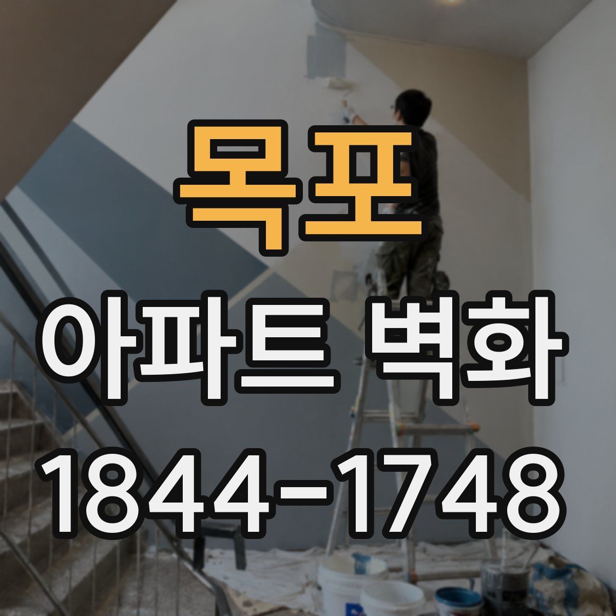 목포 아파트 벽화