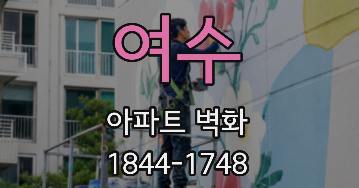 여수 아파트 벽화