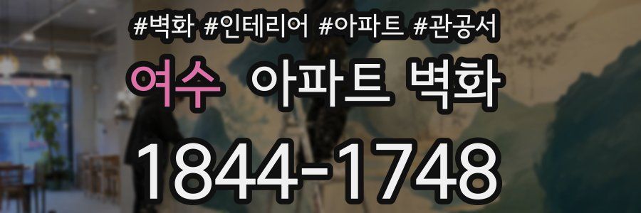 여수 아파트 벽화