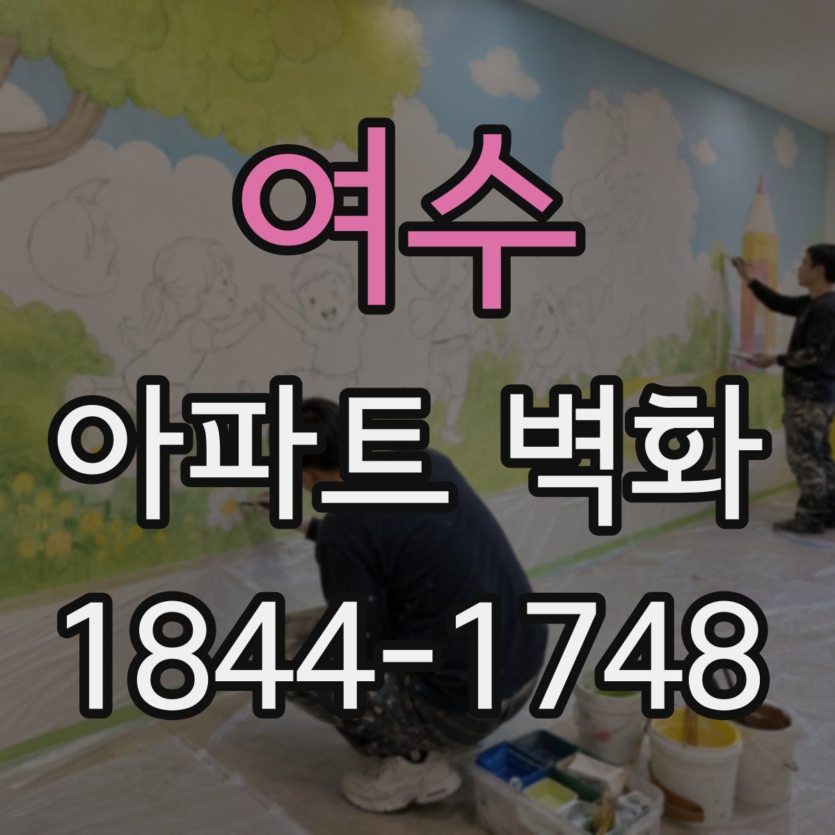 여수 아파트 벽화