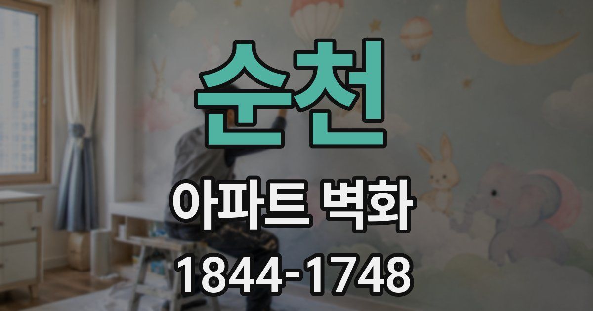 순천 아파트 벽화