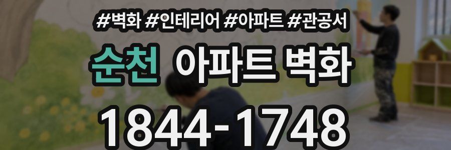 순천 아파트 벽화