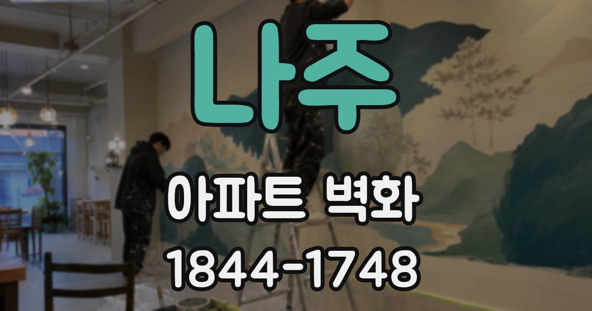 나주 아파트 벽화