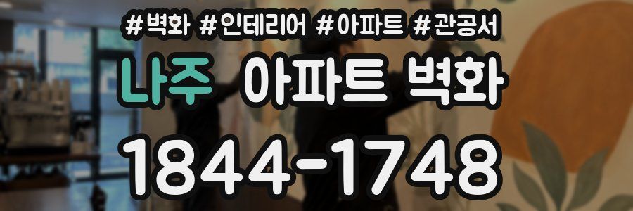 나주 아파트 벽화