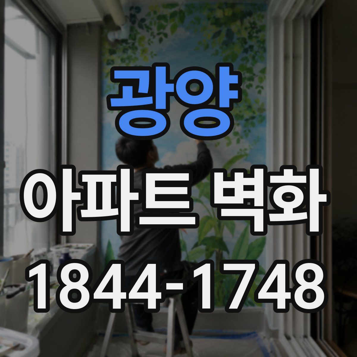 광양 아파트 벽화