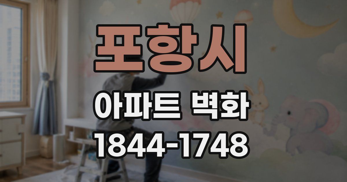 포항시 아파트 벽화
