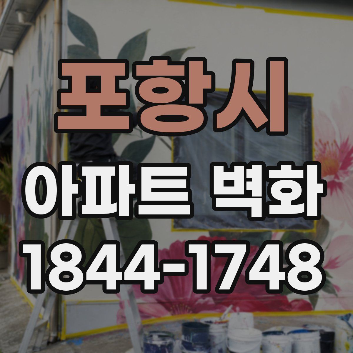 포항시 아파트 벽화