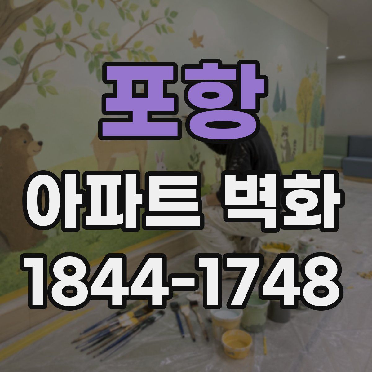 포항 아파트 벽화