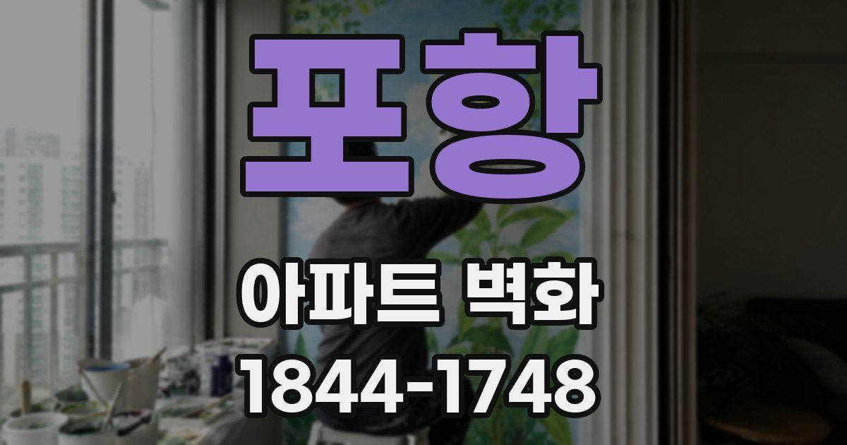 포항 아파트 벽화
