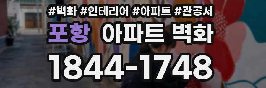 포항 아파트 벽화