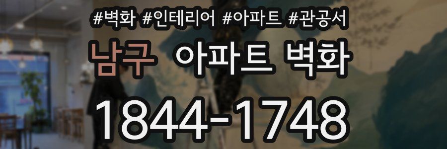 남구 아파트 벽화