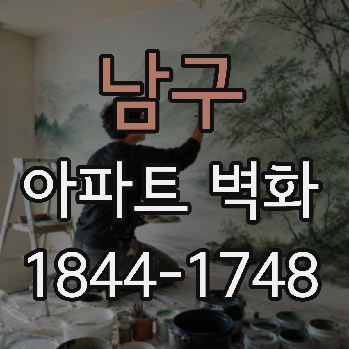 남구 아파트 벽화